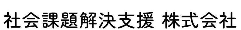社会課題解決支援 株式会社